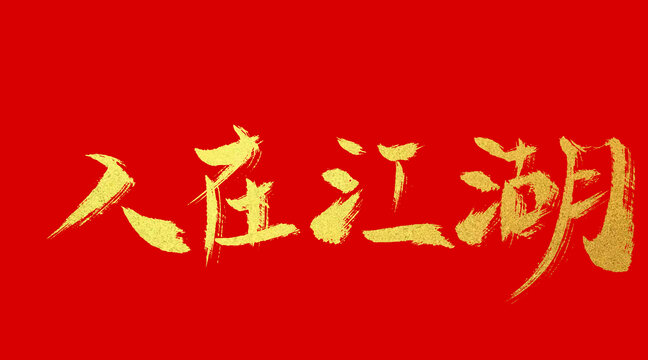 人在江湖