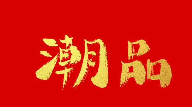 潮品