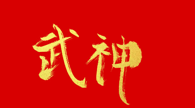 武神