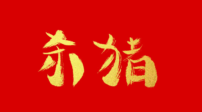 殺豬