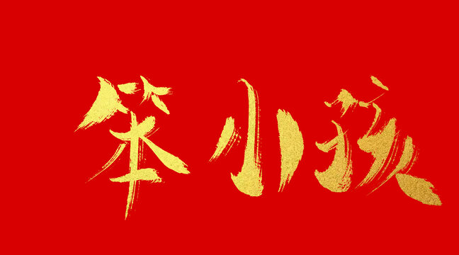 笨小孩