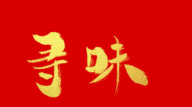 尋味