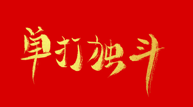 單打獨斗