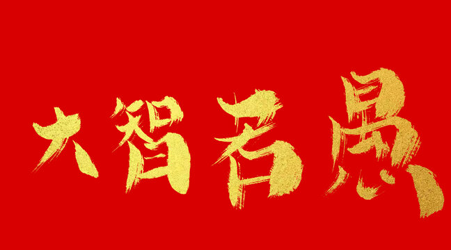 大智若愚