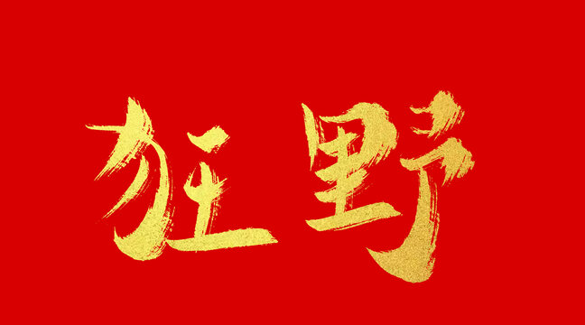 狂野