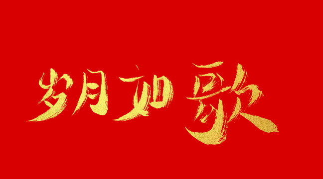 歲月如歌