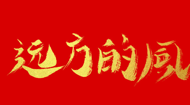 遠(yuǎn)方的風(fēng)