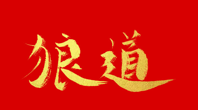 狼道
