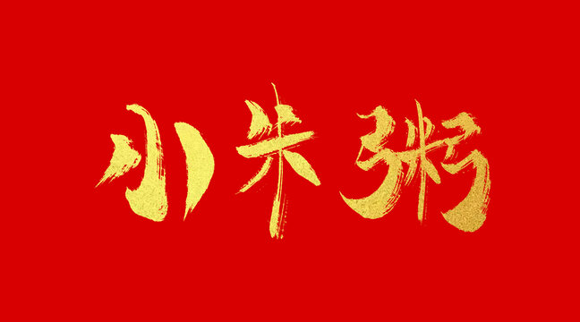小米粥