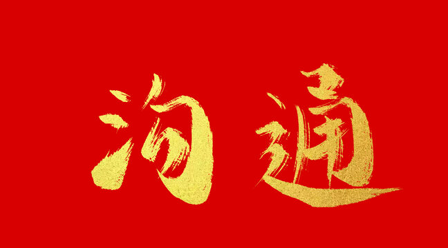 溝通