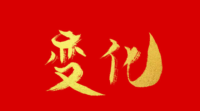 變化