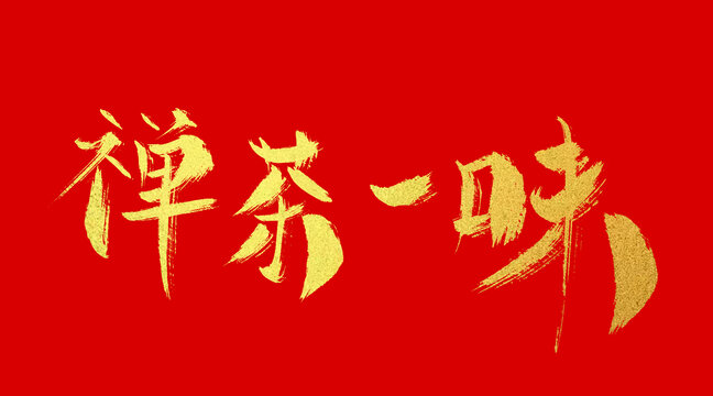 禪茶一味