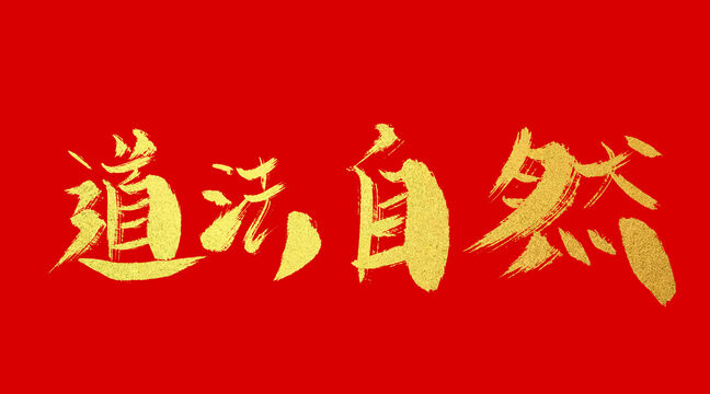 道法自然