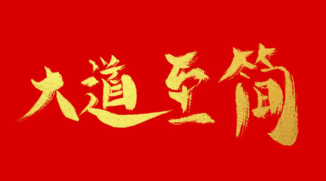 大道至簡