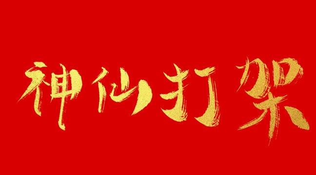 神仙打架