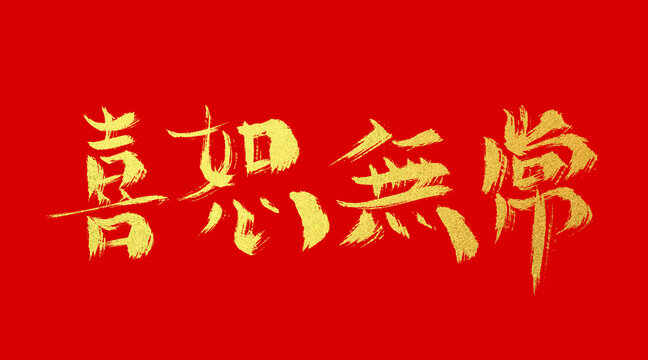 喜怒無常