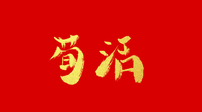 茍活