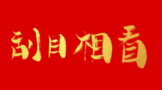 刮目相看