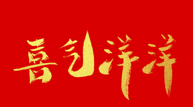 喜氣洋洋
