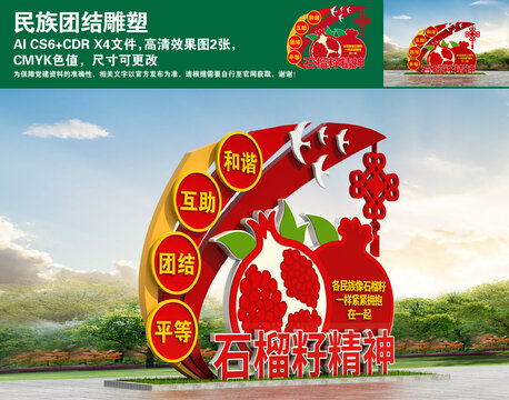 民族團結雕塑