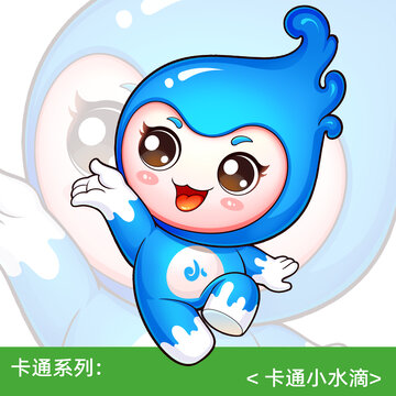 卡通小水滴精靈水源插畫
