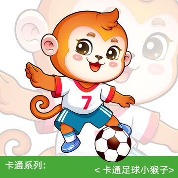 卡通足球小猴子形象插畫(huà)