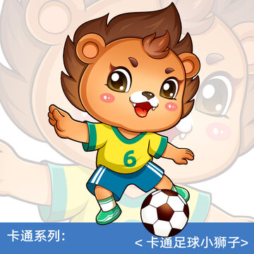 卡通足球小獅子運動員素材