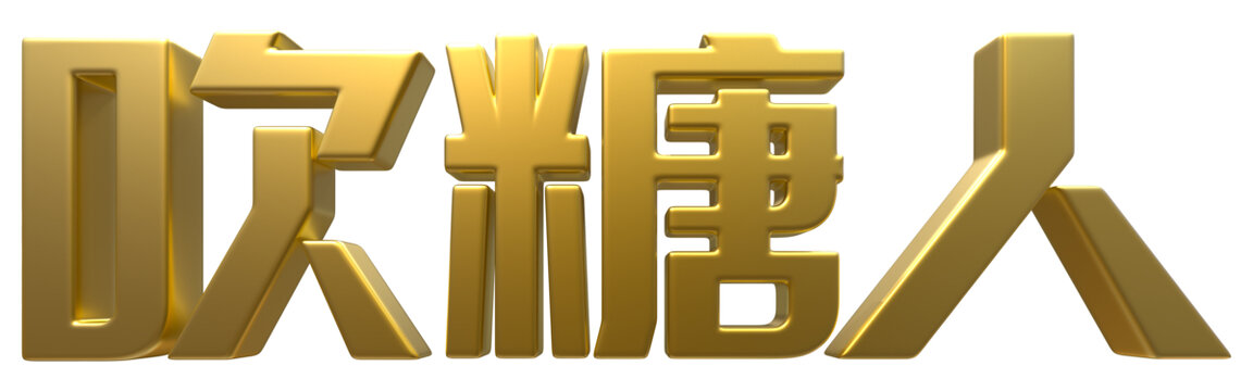 吹糖人