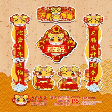 2025蛇年春聯(lián)萬事如意套裝