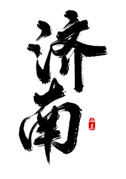 濟(jì)南