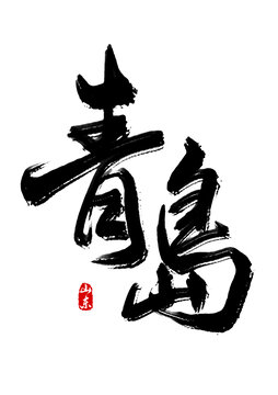 青島