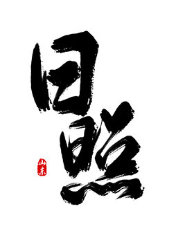 日照