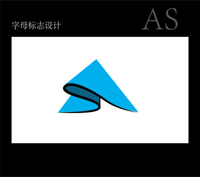aS字母標志設(shè)計