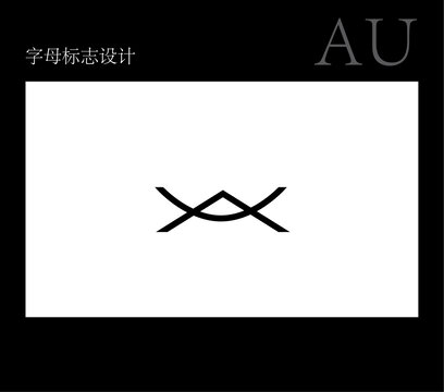 au字母標(biāo)志設(shè)計(jì)