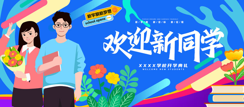 大學(xué)迎新海報(bào)