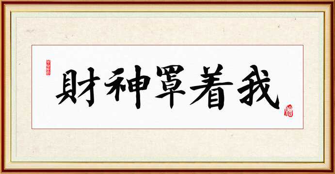 財神罩著我書法掛畫