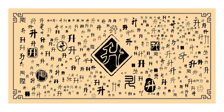 多樣升字