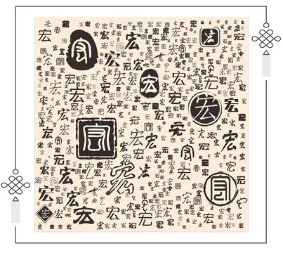 宏字素材