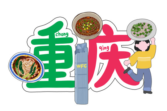 印象重慶