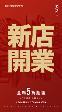 新店開業(yè)