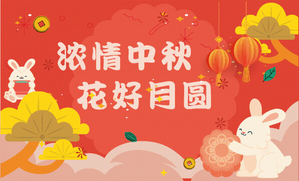 中秋節(jié)