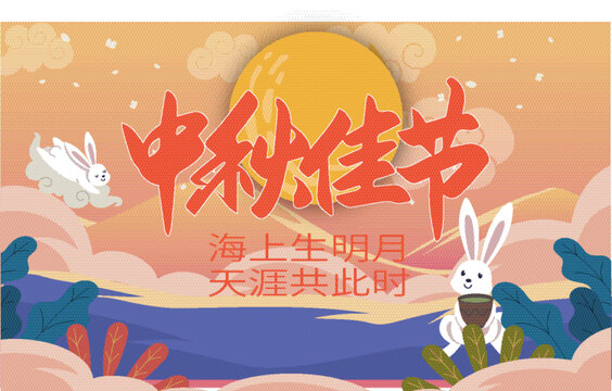 中秋