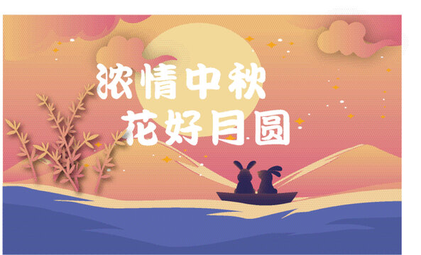 中秋節(jié)日