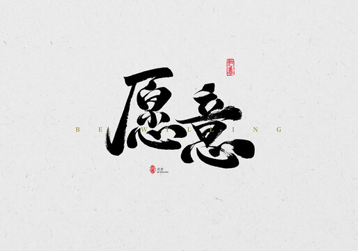 愿意