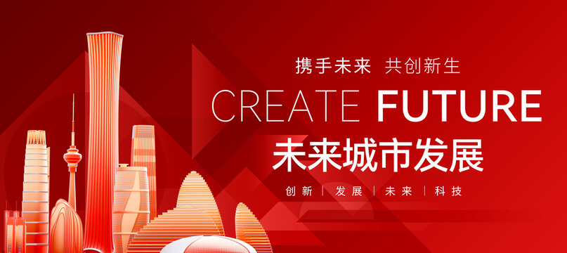 北京城市發(fā)展論壇主KV