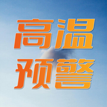 公眾號(hào)小圖高溫預(yù)警