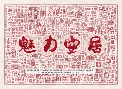 魅力安居