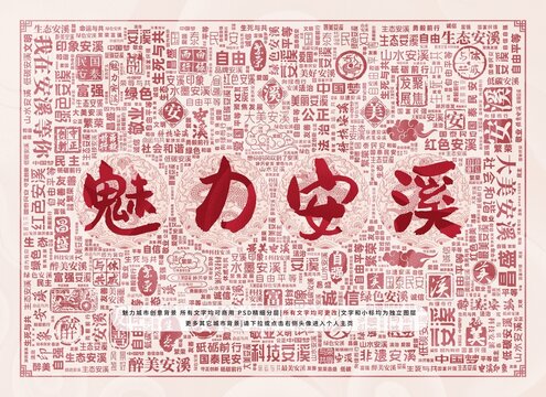 魅力安溪