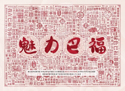 魅力巴福