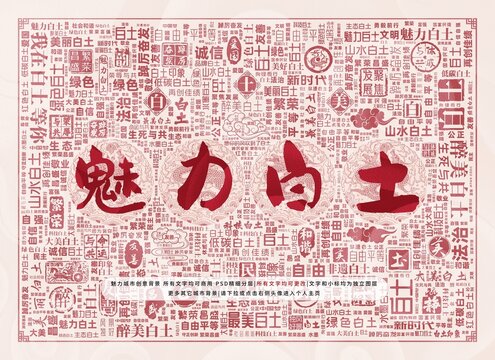 魅力白土